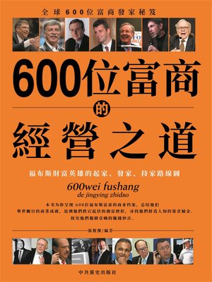 cover image of 600位富商的經營之道